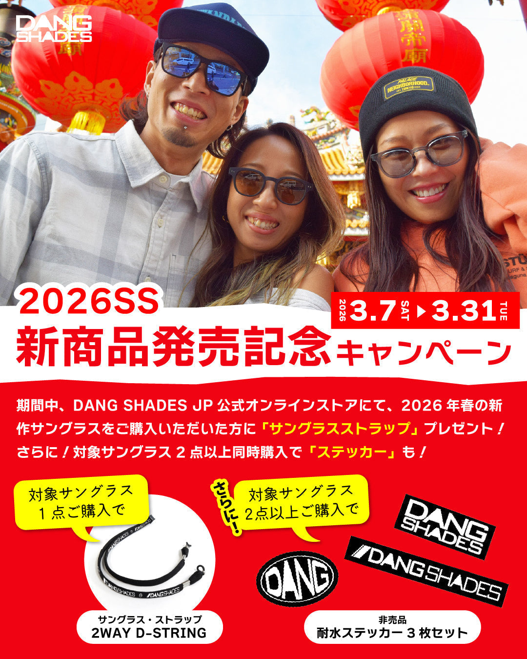 【3/7-3/31まで】2026SS新商品発売記念キャンペーン開催！【新作サングラス購入でサングラスストラップもらえる！】