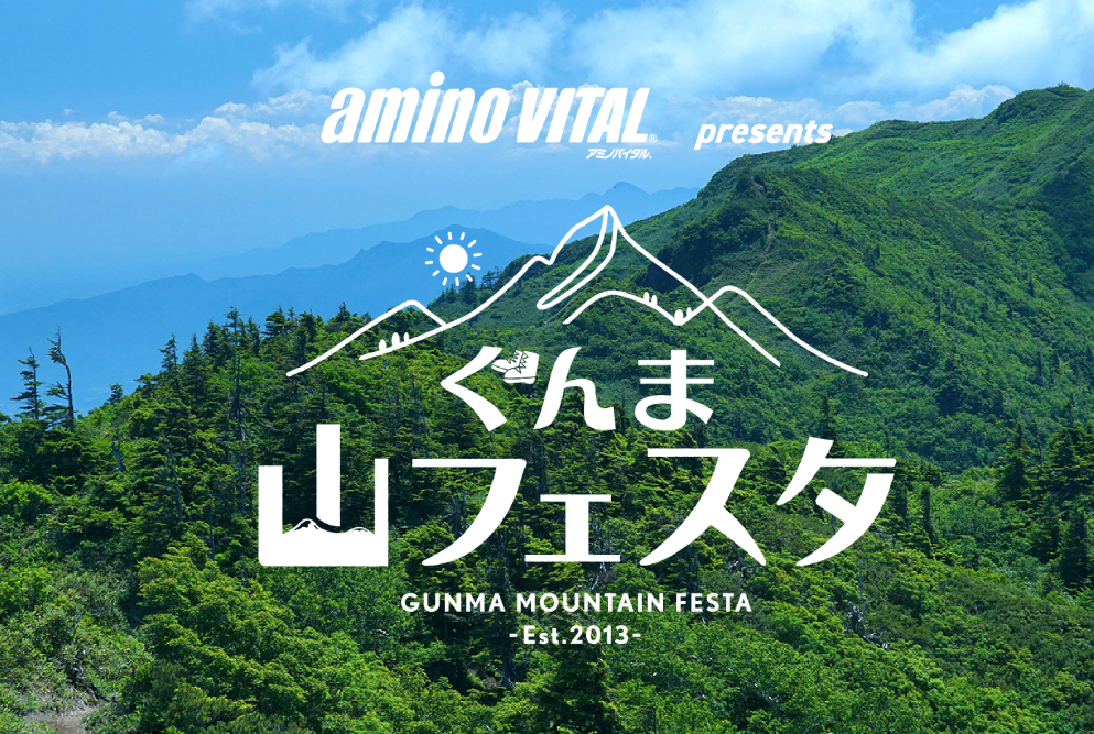【10月17&18日開催！】ぐんま山フェスタ2026に今年も出店します！