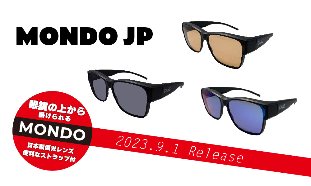 9月1日より】国産偏光レンズ使用のオーバーグラス「MONDO JP」新発売