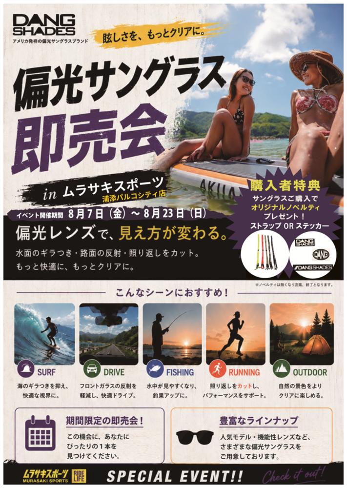 ムラサキスポーツ沖縄ライカム店と川崎ルフロン店にてDANG SHADESのポップアップイベント開催中！