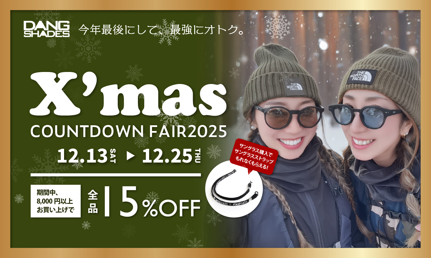 【最強にお得！】12月13日より『X'masカウントダウンフェア2025』開催！