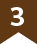 3位